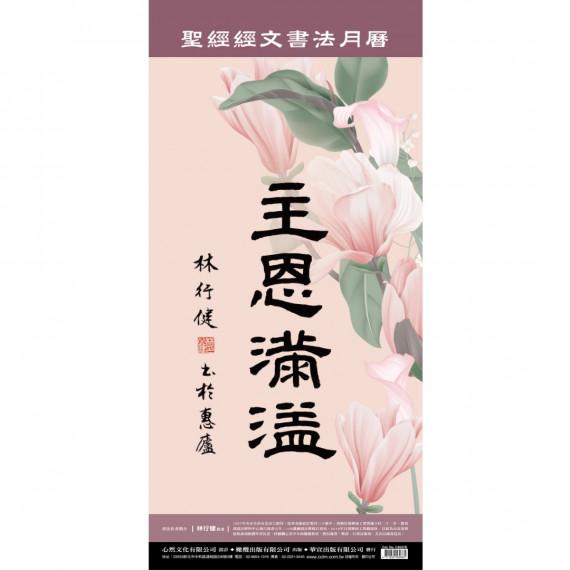 主恩滿溢(月曆)-書法月曆2027